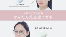 メガネをかけるだけで“美支度”