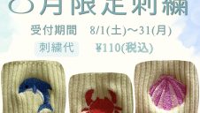 ８月刺繍オーダー受付中☆