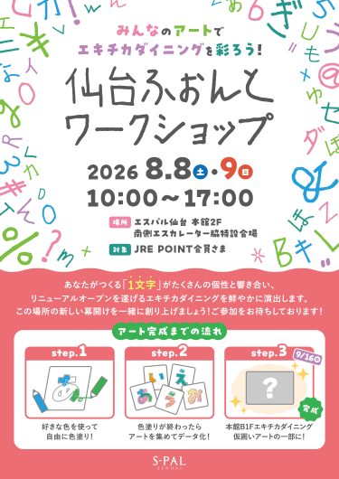 みんなのアートでエキチカダイニングを彩ろう!エスパル仙台で「仙台ふぉんと」のワークショップが開催!