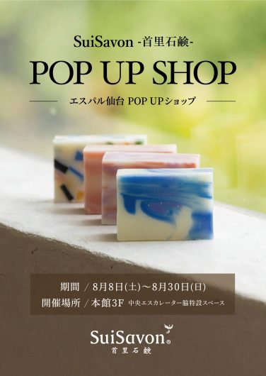 期間限定SHOP『SuiSavon-首里石鹸‐POP UP SHOP』OPEN!