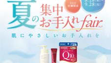 DHC直営店限定！夏の集中お手入れフェア