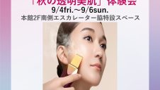 期間限定SHOP『パウダーパレット　秋の透明美肌体験会』OPEN！