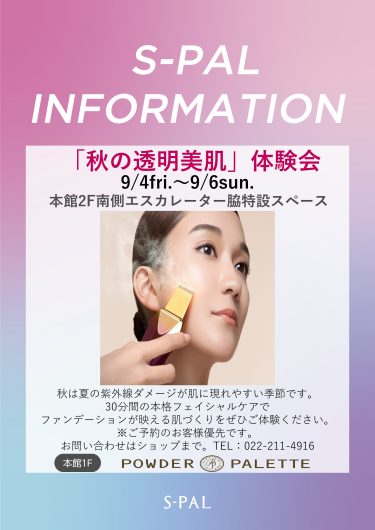 期間限定SHOP『パウダーパレット　秋の透明美肌体験会』OPEN！