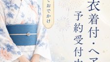 予約受付中！ゆかた着付＆選べるヘアセット