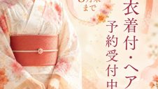 ８月末まで予約受付！ゆかた着付＆ヘア