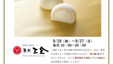 S-PAL GOURMET MARKET『菓匠三全 萩の調 煌 特別販売会』開催！