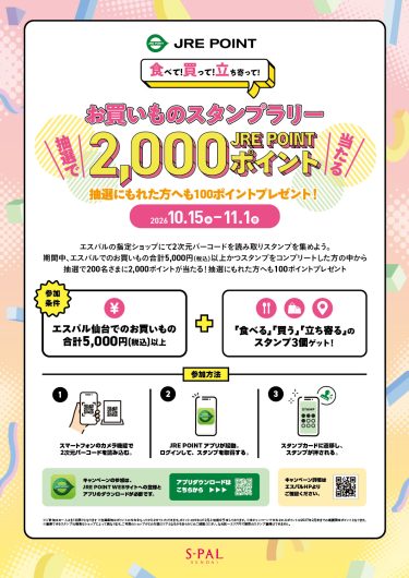 エスパルJRE POINTお買いものスタンプラリー開催！
