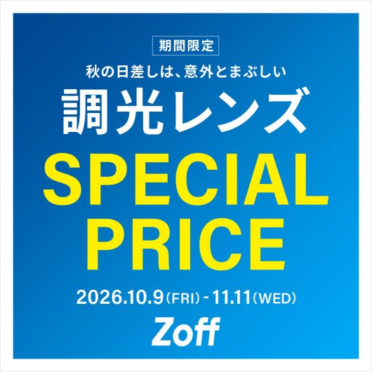 調光レンズがSpecial Price!
