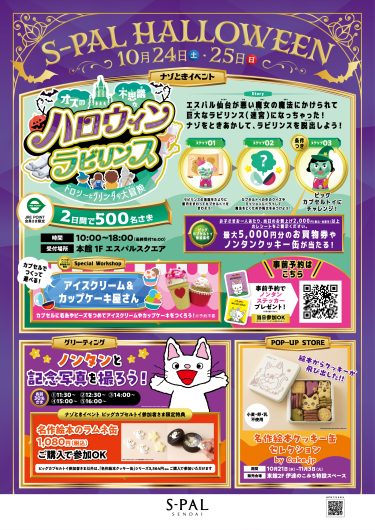 エスパル仙台でハロウィンパーティー‼「ハロウィン謎解きイベント」開催