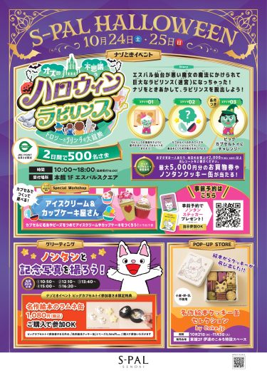 エスパル仙台でハロウィンパーティー‼「ハロウィン謎解きイベント」開催