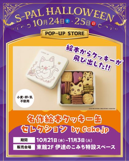期間限定SHOP『名作絵本クッキー缶セレクション by Cake.jp』OPEN！
