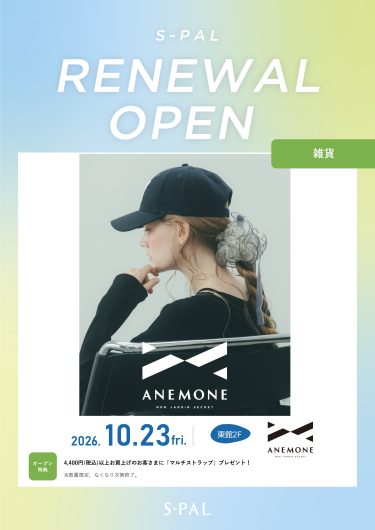 東館2F『アネモネ』リニューアルOPEN!