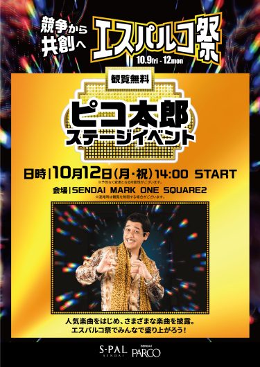 ピコ太郎×古坂大魔王がアンバサダーに就任『エスパルコ祭」を開催！！