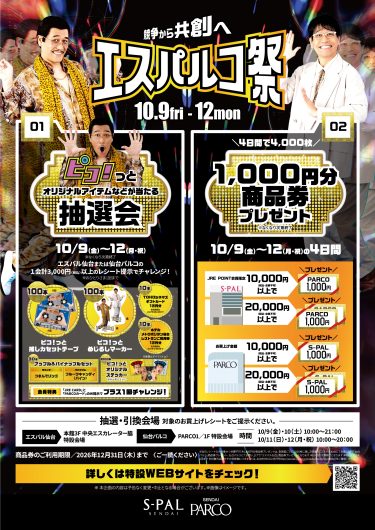 ピコ太郎×古坂大魔王がアンバサダーに就任『エスパルコ祭」を開催！！