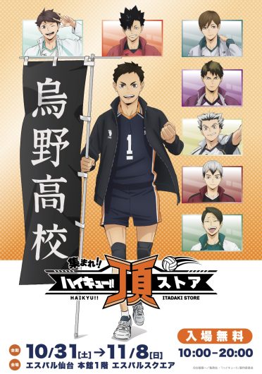 期間限定SHOP アニメ「ハイキュー!!」頂ストア OPEN!