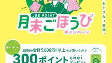 JRE POINT月末ごほうびキャンペーン