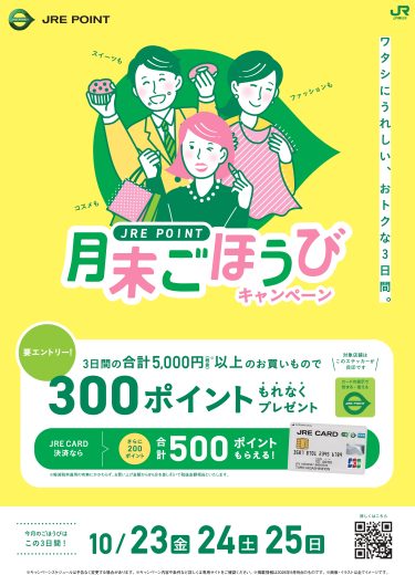 JRE POINT月末ごほうびキャンペーン