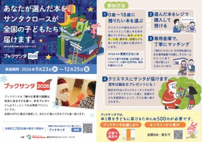 ブックサンタ12/25まで受付中!