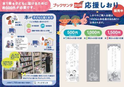 ブックサンタ12/25まで受付中!