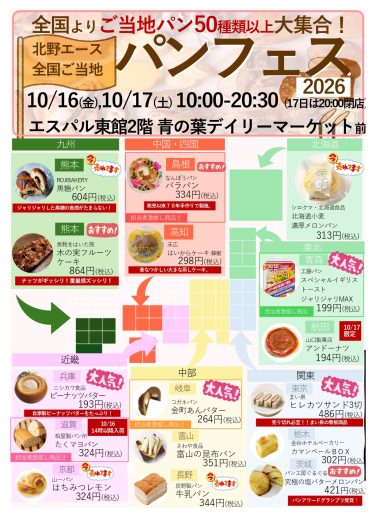 期間限定SHOP『北野エース全国ご当地 パンフェス』OPEN!