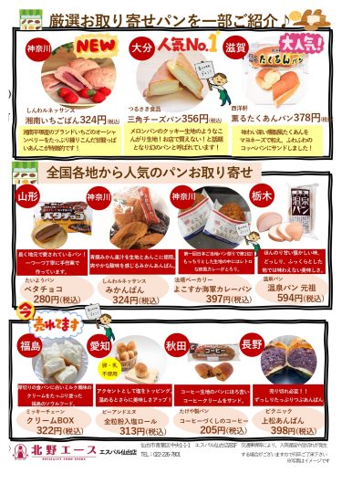 期間限定SHOP『北野エース全国ご当地 パンフェス』OPEN!
