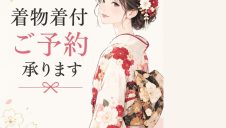 きもの着付ご予約承ります！