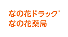 なの花ドラッグいわき