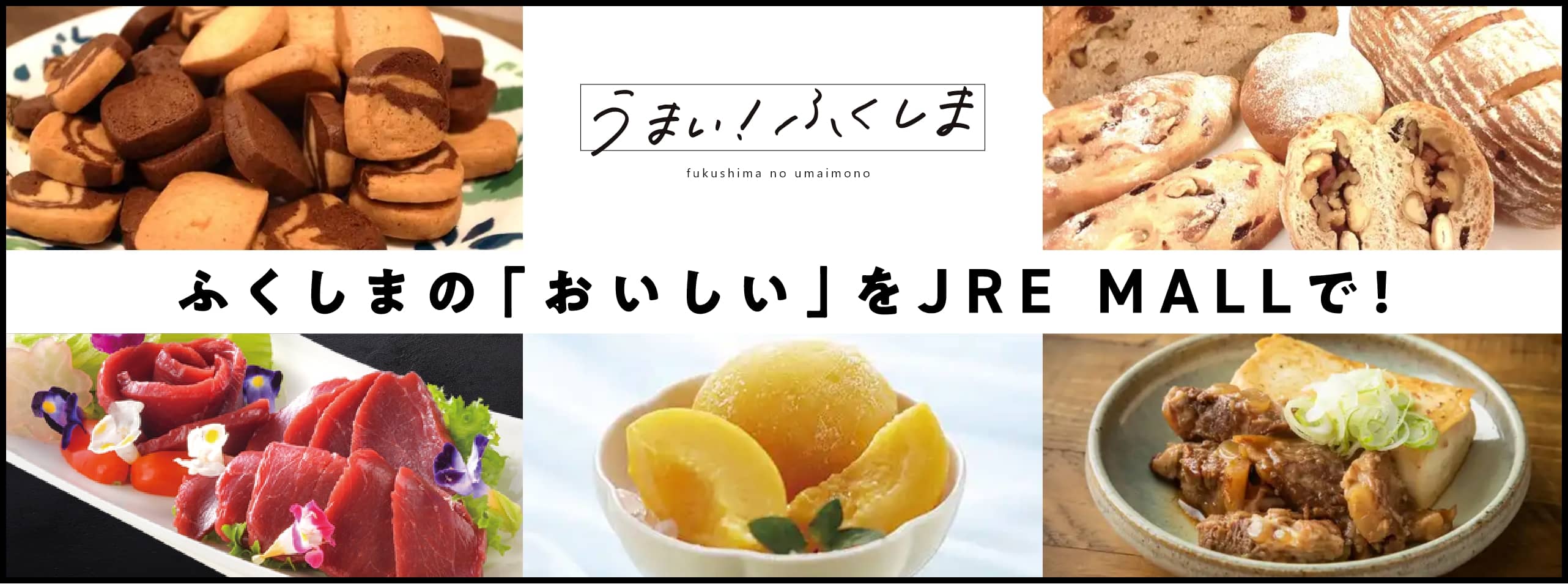 うまい！ふくしま