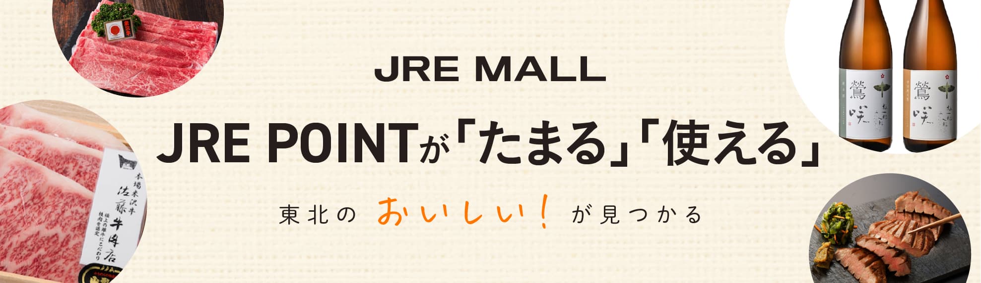 貯まってる？JRE POINTで買える 東北のうまいもの