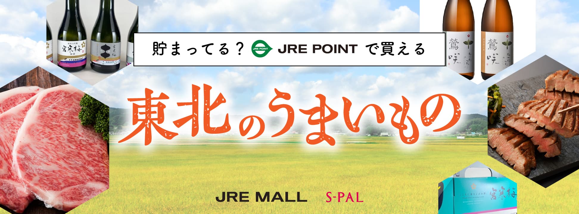 この貯まってる？JRE POINTで買える 東北のうまいもの