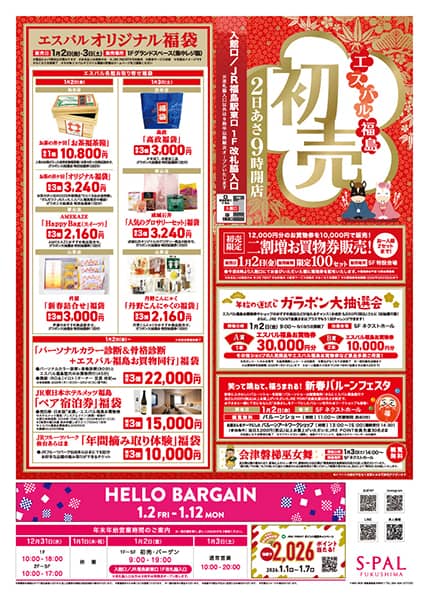 エスパル福島初売チラシ