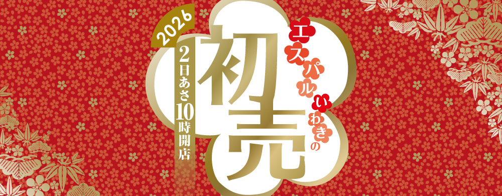 2026 エスパルいわきの初売
