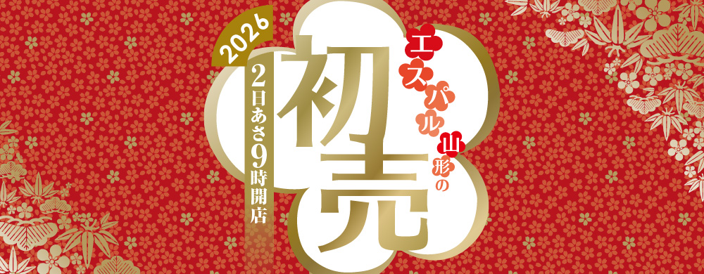 2026 エスパル山形の初売
