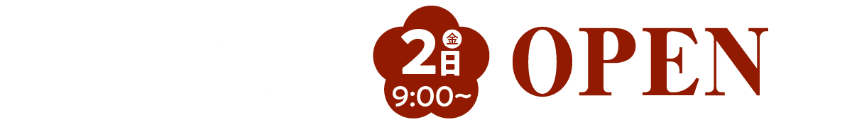 福島の初売は2026年1月2日（金）9:00～OPEN