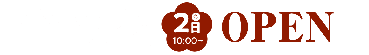 いわきの初売は2026年1月2日（金）10:00～OPEN