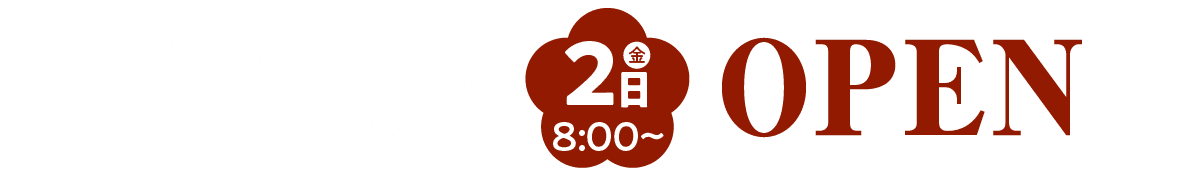 仙台の初売は2026年1月2日(金)8:00~OPEN