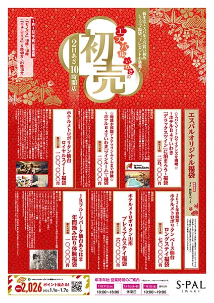 エスパルいわき初売チラシ