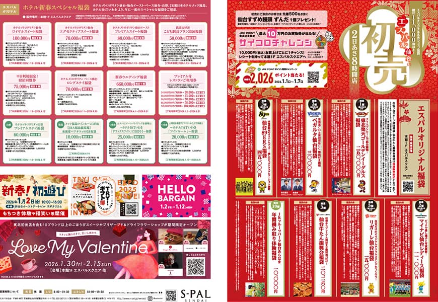 エスパル仙台初売チラシ