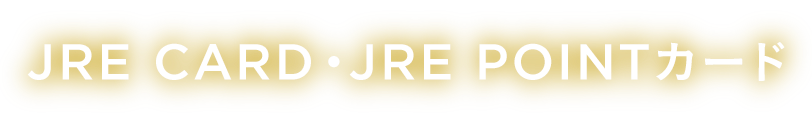 JRE CARD・JRE POINTカード