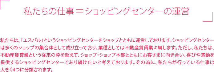 私たちの仕事=ショッピングセンターの運営