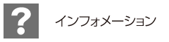 インフォメーション