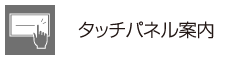 タッチパネル案内