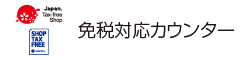 免税対応カウンター