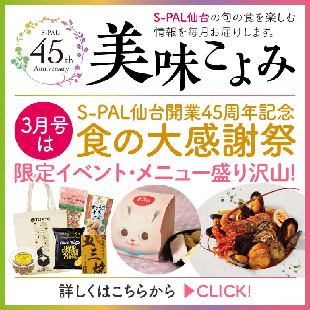 美味こよみ3月号「S-PAL仙台45周年～食の大感謝祭～」発行