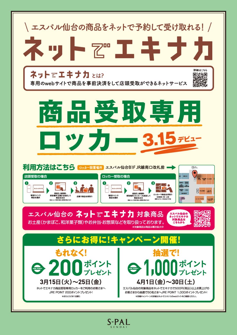 ネットでエキナカ商品受取専用ロッカー運用開始