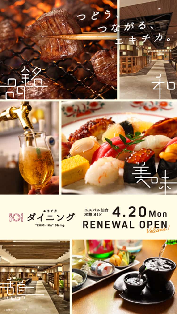 エスパル仙台 本館 B1F エキチカ ダイニング 4.20 Mon RENEWAL OPEN