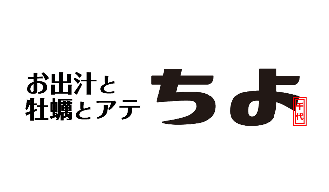 お出汁と牡蠣とアテ ちよ