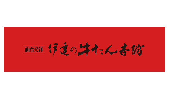 伊達の牛たん本舗