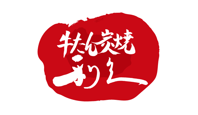 牛たん炭焼 利久