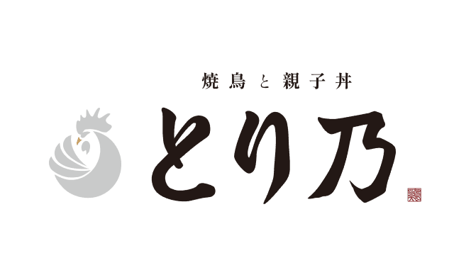 焼鳥と親子丼 とり乃